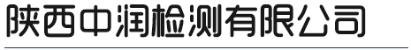陜西環境監測與評價咨詢_陜西職業衛生檢測與評價服務_陜西安全評價公司_陜西工程設計咨詢哪家好-陜西中潤檢測有限公司