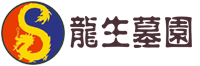 沈陽墓園丨沈陽公墓丨沈陽墓地陵園_沈陽龍生墓園【官網】