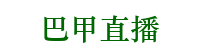 巴甲直播在哪里看_巴甲直播在線觀看免費_巴甲足球現場直播_巴甲直播