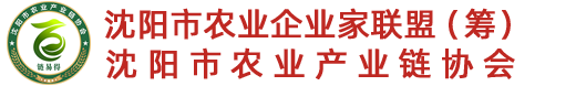 沈陽(yáng)市農(nóng)業(yè)產(chǎn)業(yè)鏈協(xié)會(huì)_沈陽(yáng)龍頭企業(yè)_沈陽(yáng)市農(nóng)業(yè)產(chǎn)業(yè)鏈協(xié)會(huì)