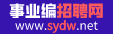 事業單位招聘網-2024事業單位招聘信息-事業單位招聘考試