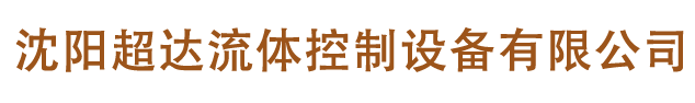 沈陽超達流體控制設備有限公司