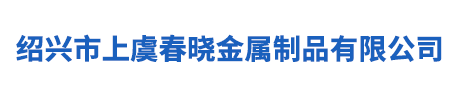 紹興市上虞春曉金屬制品有限公司