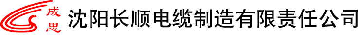 沈陽礦用電纜,沈陽擴徑空芯導線,沈陽特輕型鋼芯鋁絞線,沈陽機場助航照明電纜,沈陽長順電纜