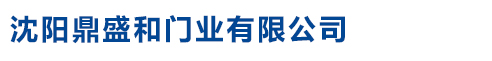 沈陽鼎盛和門業有限公司