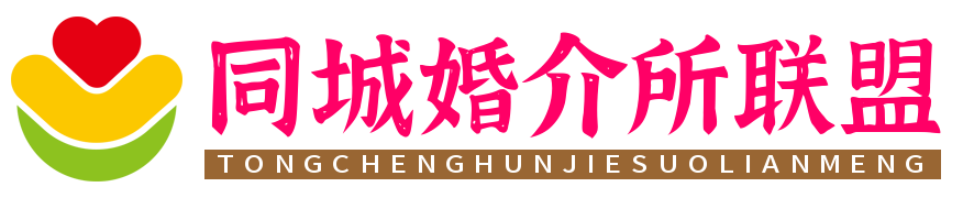 同城婚介所-免費發布同城婚介所信息
