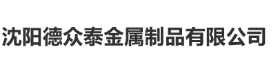 沈陽德眾泰金屬制品有限公司