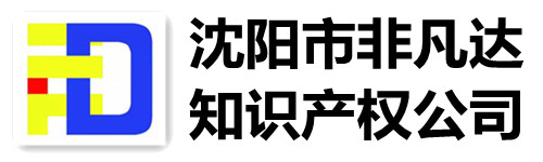 沈陽專利申請_商標注冊_版權登記-沈陽非凡達知識產權代理公司