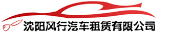 沈陽(yáng)租車(chē)公司-【風(fēng)行租車(chē)】-沈陽(yáng)商務(wù)租車(chē)-沈陽(yáng)自駕租車(chē)