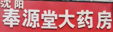 沈陽市奉源堂大藥房 - 企業網站管理系統