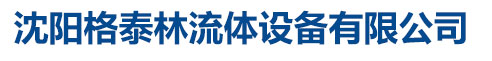 沈陽格泰林流體設(shè)備有限公司