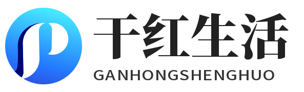 干紅生活-記錄日常生活與技巧