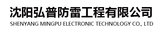 沈陽弘普防雷工程有限公司