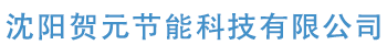 沈陽(yáng)賀元節(jié)能科技有限公司_