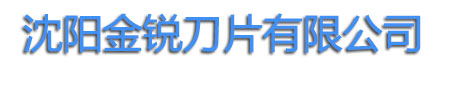 沈陽(yáng)剪刀片,沈陽(yáng)玻璃剪刀片,沈陽(yáng)供料機(jī)剪刀片,沈陽(yáng)金銳刀片,玻璃剪刀片