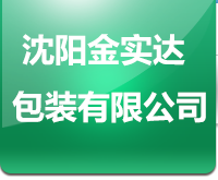 沈陽金實達包裝有限公司