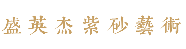 盛英杰紫砂藝術(shù)官方網(wǎng)站