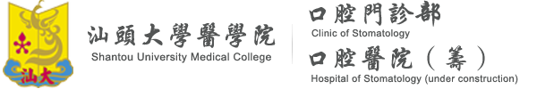 首頁 - 汕頭大學醫學院口腔門診部 - WebApplication2