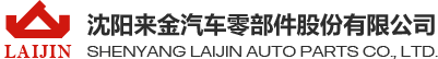 沈陽來金汽車零部件股份有限公司-來金股份