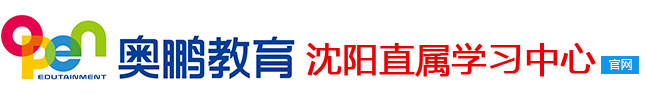 沈陽(yáng)奧鵬教育-沈陽(yáng)高起專-專升本-網(wǎng)絡(luò)遠(yuǎn)程教育
