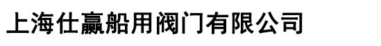 上海仕贏船用閥門有限公司