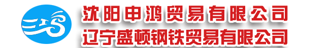 沈陽H型鋼|沈陽工字鋼【沈陽申鴻貿易有限公司】遼寧盛頓鋼鐵貿易有限公司