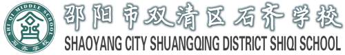 邵陽市雙清區(qū)石齊學(xué)校-官方首頁