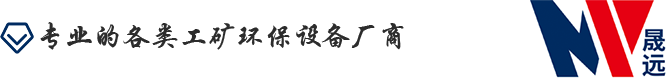 沈陽晟遠(yuǎn)機(jī)械設(shè)備制造有限公司