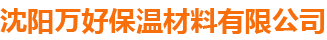 沈陽萬好保溫材料有限公司