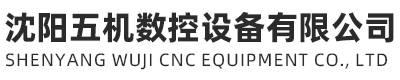 沈陽五機(jī)數(shù)控設(shè)備有限公司_沈陽五機(jī)數(shù)控設(shè)備有限公司