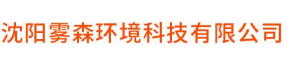 沈陽霧森環(huán)境科技有限公司