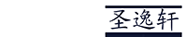 圣逸軒教育科技（吉林省）有限公司