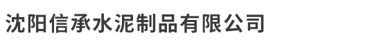 沈陽信承水泥制品有限公司