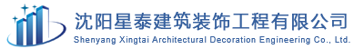 沈陽保溫工程公司_沈陽涂料工程_建筑施工公司-沈陽星泰建筑裝飾工程有限公司