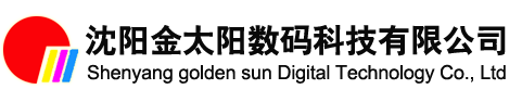 沈陽金太陽數碼科技有限公司-戶外廣告噴繪油墨,透明液體保護膜