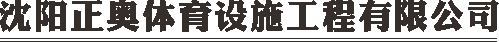 沈陽塑膠跑道|沈陽塑膠籃球場|沈陽塑膠地板|沈陽正奧體育設施工程有限公司