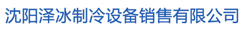 沈陽澤冰制冷設備銷售有限公司