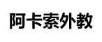 在線英語培訓口語培訓機構課程 - 阿卡索外教