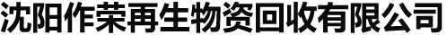 沈陽作榮再生物資回收有限公司