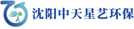 沈陽中天星藝環保科技有限公司-沈陽中天星藝環保科技有限公司