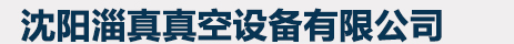沈陽淄真真空設備有限公司