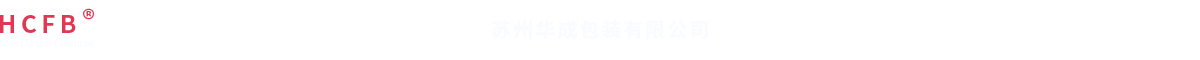 蘇州華成包裝有限公司