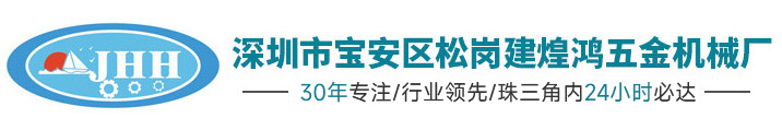 深圳市寶安區(qū)松崗建煌鴻五金機(jī)械廠