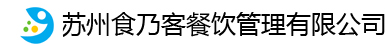 食堂承包-團(tuán)餐-集體用餐配送-蘇州食乃客餐飲管理有限公司