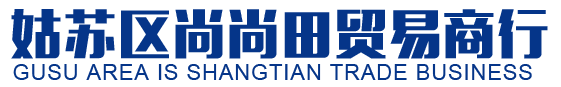 姑蘇區尚尚田貿易商行