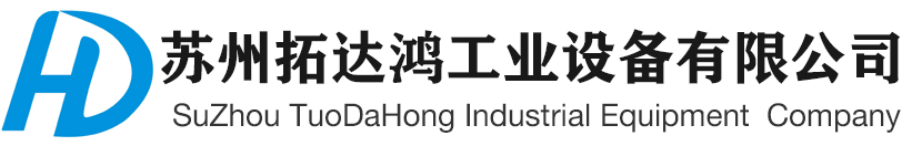 蘇州拓達鴻工業設備有限公司