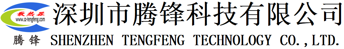 深圳市騰鋒科技有限公司