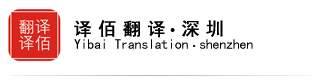深圳同聲傳譯 深圳同傳設備 - 譯佰翻譯·深圳