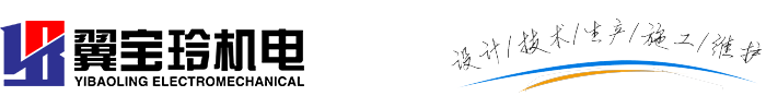 機(jī)電工程_Voc廢氣處理_暖通排水工程_消防排煙_裝飾裝潢工程_廠房維保_蘇州翼寶玲機(jī)電安裝工程有限公司