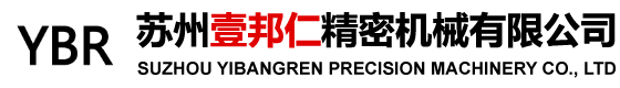蘇州壹邦仁精密機(jī)械有限公司